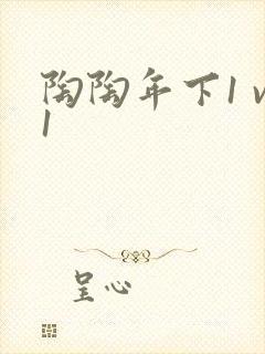 陶陶年下1 v1