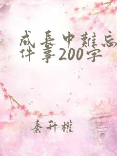 成长中难忘的一件事200字