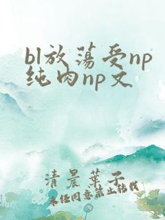 bl放荡受np纯肉np文