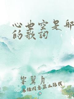 心也空是哪首歌的歌词