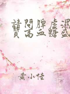 请问脾虚湿热体质高血糖盛调理方法