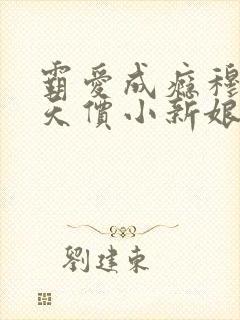 霸爱成瘾穆总的天价小新娘全本免费