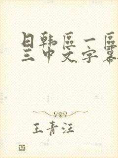 日韩区一区二区三中文字幕在线观看