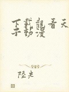 下载观看天降女子动漫