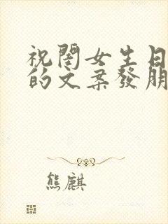 祝闺女生日快乐的文案发朋友圈