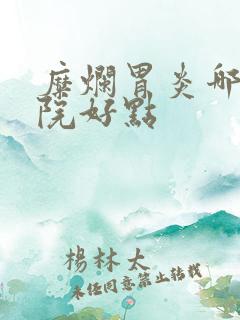 糜烂胃炎哪个医院好点