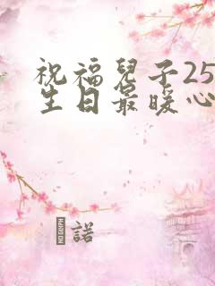 祝福儿子25岁生日最暖心短句
