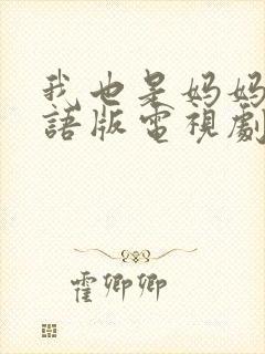 我也是妈妈啊国语版电视剧免费观看