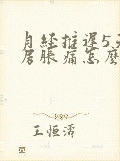 月经推迟5天乳房胀痛怎么回事