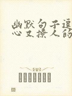 幽默句子逗人开心又撩人的话