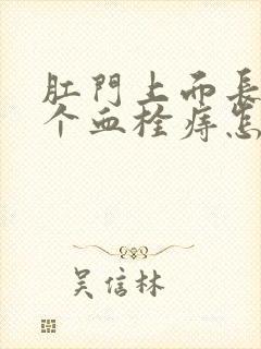 肛门上面长了一个血栓痔怎么办