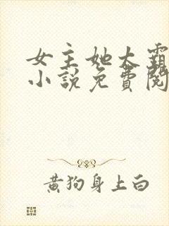 女主她太霸气了小说免费阅读