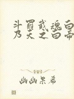 斗罗武魂白虎吾乃天之白帝