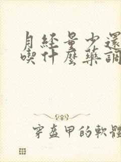 月经量少还发黑吃什么药调理