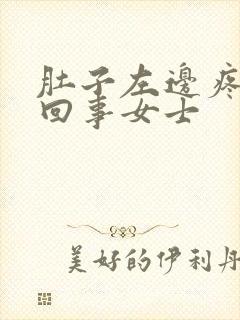 肚子左边疼怎么回事女士