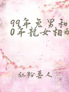 99年兔男和00年龙女相配吗