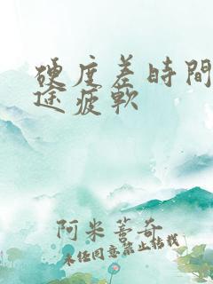 硬度差时间短中途疲软