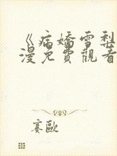 《病娇雪梨》动漫免费观看全集