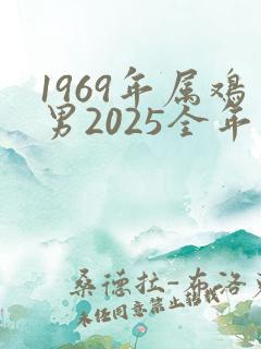 1969年属鸡男2025全年运势