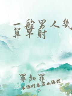 一般男人几分钟算早射