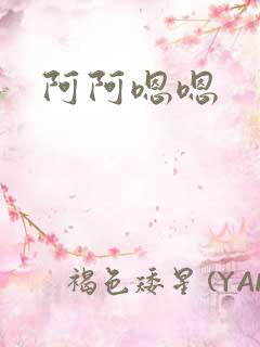 阿阿嗯嗯
