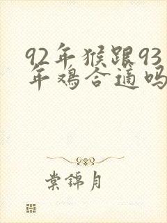 92年猴跟93年鸡合适吗