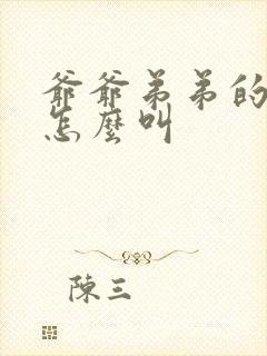 爷爷弟弟的老婆怎么叫