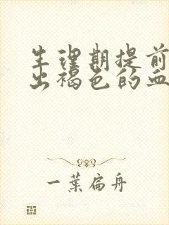 生理期提前一周出褐色的血