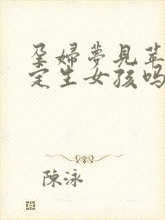 孕妇梦见苹果肯定生女孩吗