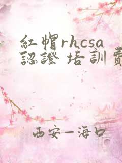 红帽rhcsa认证 培训费用