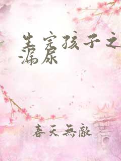 生完孩子之后会漏尿