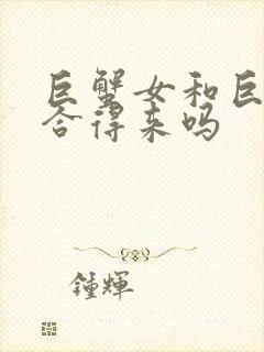 巨蟹女和巨蟹女合得来吗