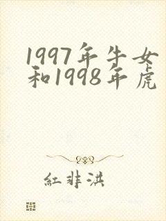 1997年牛女和1998年虎男能婚配么