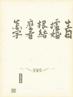 怎么根据生辰八字看结婚日子