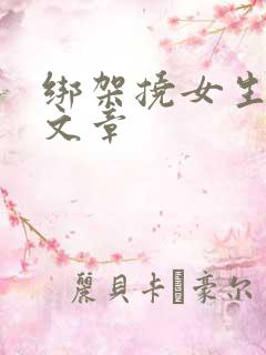 绑架挠女生脚心文章