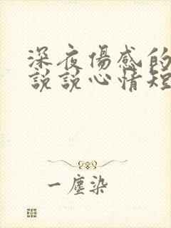 深夜伤感的句子说说心情短语