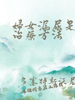 妇女漏尿是怎样治疗方法