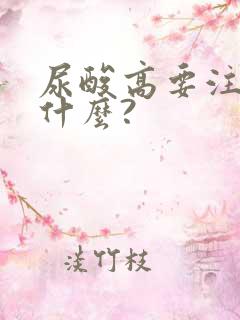 尿酸高要注意些什么?