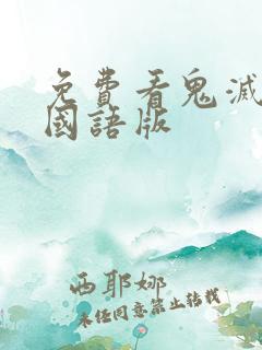 免费看鬼灭之刃国语版