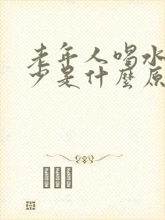 老年人喝水多尿少是什么原因