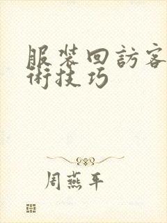 服装回访客户话术技巧