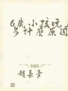 6岁小孩晚上尿多什么原因引起的