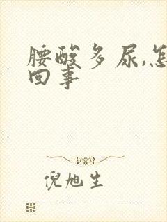 腰酸多尿,怎么回事