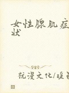 女性腺肌症的症状