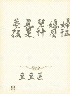 梦见儿媳妇生小孩是什么征兆