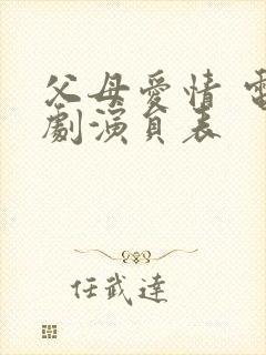 父母爱情 电视剧演员表