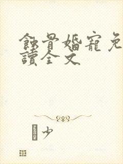 蚀骨婚宠免费阅读全文