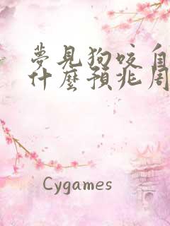 梦见狗咬自己是什么预兆周公解梦