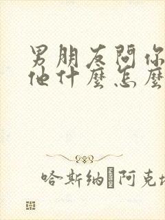 男朋友问你喜欢他什么怎么回