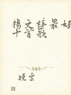 杨文梓最好听的十首歌